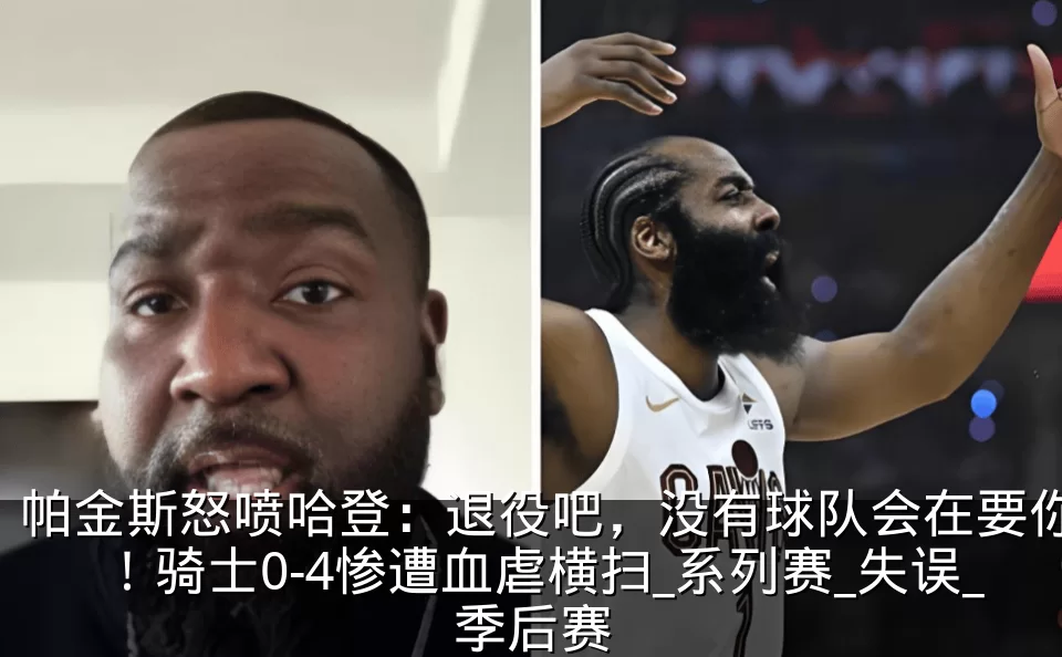 帕金斯怒喷哈登:退役吧,没有球队会在要你!骑士0-4惨遭血虐横扫_系列赛_失误_季后赛