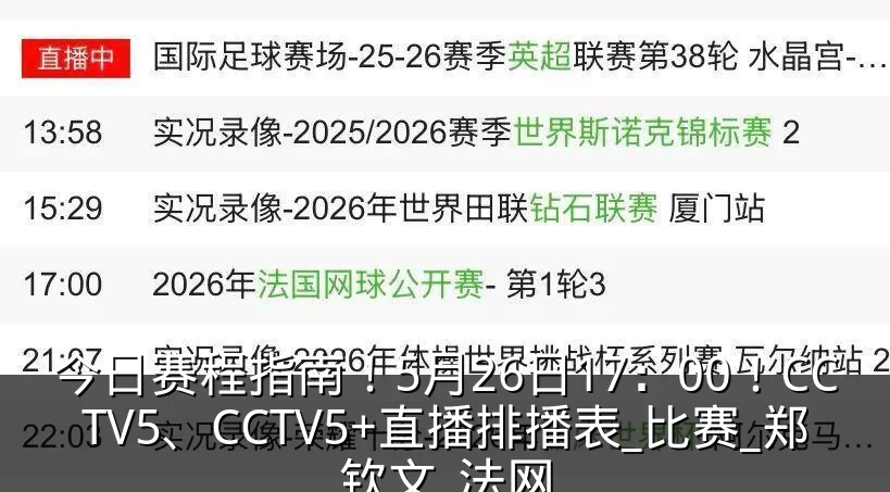 今日赛程指南!5月26日17:00!CCTV5、CCTV5+直播排播表_比赛_郑钦文_法网